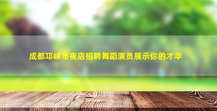 汕头夜场招聘